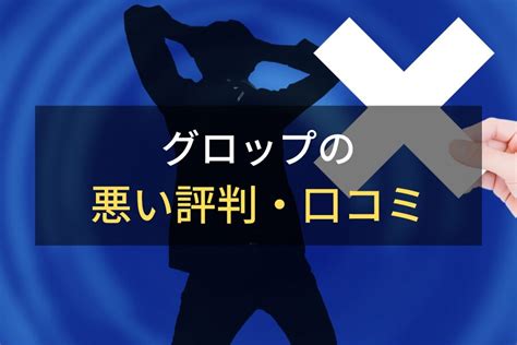 【派遣】グロップはやばい？派遣社員からの評判・口コミから考察 メルズジョブ