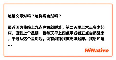 这篇文章对吗？这样说自然吗？ 最近因为我晚上九点左右就睡着，第二天早上六点多才起床。直到上个星期，我每天早上四点半或者五点自然醒来，不过从这个