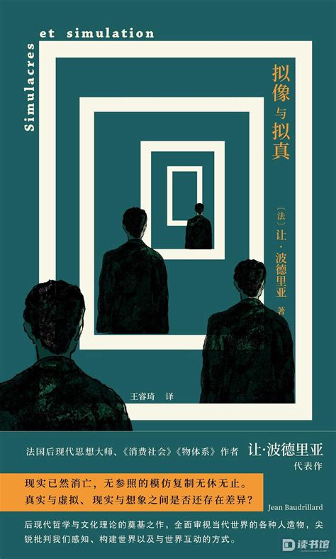《拟像与拟真》（ 法 让·波德里亚）南京大学出版社2025年南京大学出版社·守望者读书馆
