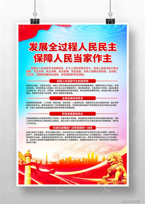 发展全过程人民民主保障人民当家作主海报图片下载 红动中国