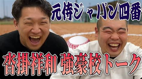 【社会人no1スラッガー】元社会人野球日本代表四番バッターと強豪校トーク！！ Youtube