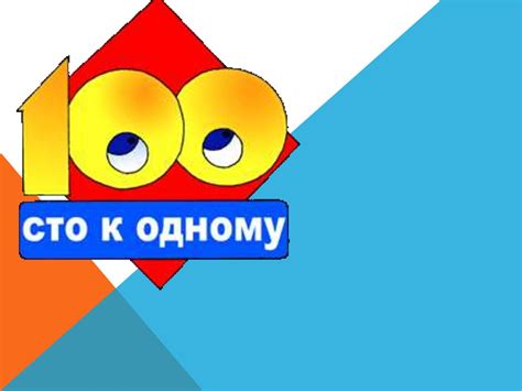 Сто к одному - презентация онлайн