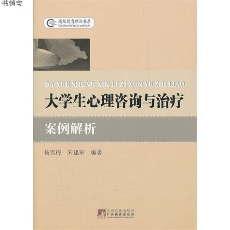 《大学生心理咨询与治疗案例解析》杨雪梅，朱建军 编著著【摘要 书评 在线阅读】 苏宁易购图书