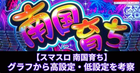 【スマスロ 南国育ち】設定6？！グラフから高設定・低設定を考察 万枚報告はあるのか？！ ヨコハチブログ