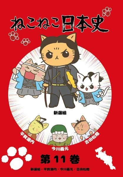 Dvd「ねこねこ日本史 第11巻 新選組・平賀源内・今川義元・吉田松陰」作品詳細 Geo Online ゲオオンライン