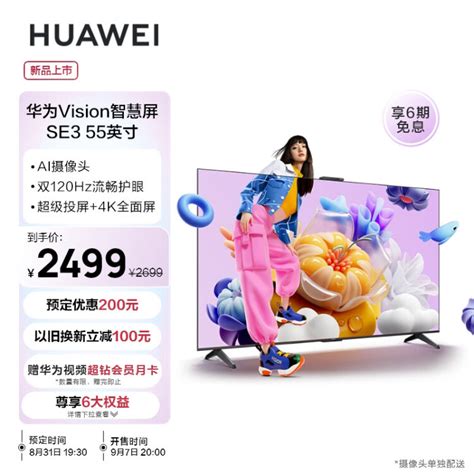 华为（huawei）vision智慧屏 Se3 55英寸超薄4k超高清 120hz鸿鹄画质 Ai摄像头智能投屏液晶护眼电视机hd55kuna