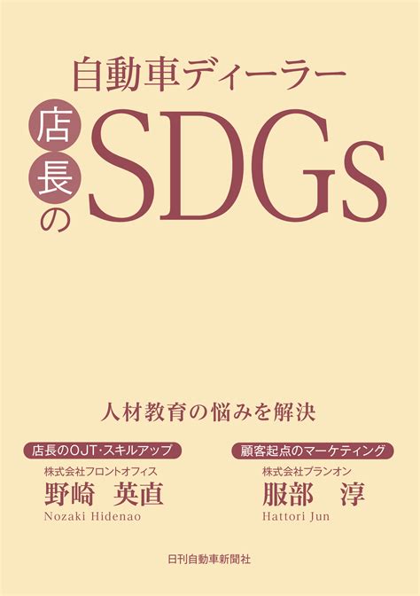 自動車ディーラー店長のsdgs Njd Books