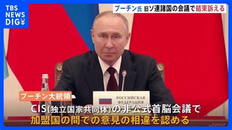 Cis首脳会議開催 プーチン大統領 「意見の相違があると認めざるを得ない」｜tbs News Dig │ 【気ままに】ニュース速報