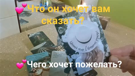 💕Что он хочет вам сказать?#таро#гадание#tarot#любовь#лето - YouTube