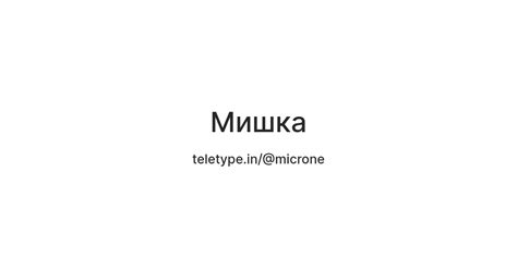 Мишка — Teletype