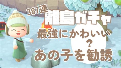 【あつ森】ついに最強にかわいいあの子を勧誘した387連パールホワイ島離島ガチャ総集編part4推し住民を探す旅【animalcrossing