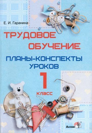 Елена Гаранина: Трудовое обучение. 1 класс. Планы-конспекты уроков ...