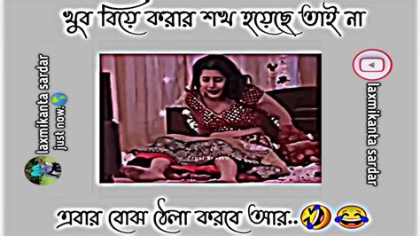 🤭খুব😳 বিয়ে করার শখ😂 হয়েছে তাই না😜 এবার বোঝো😂 ঠেলা করবে আর 😂bangla