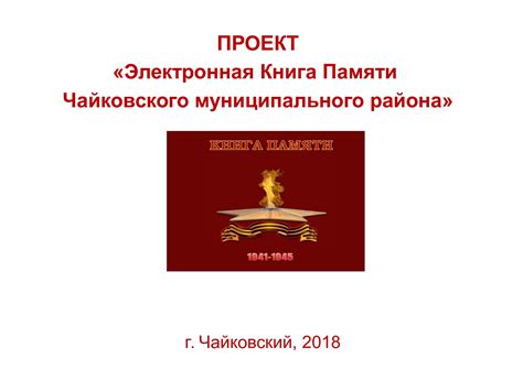Calaméo - Презентация Эл Книга Памяти Чайковского района