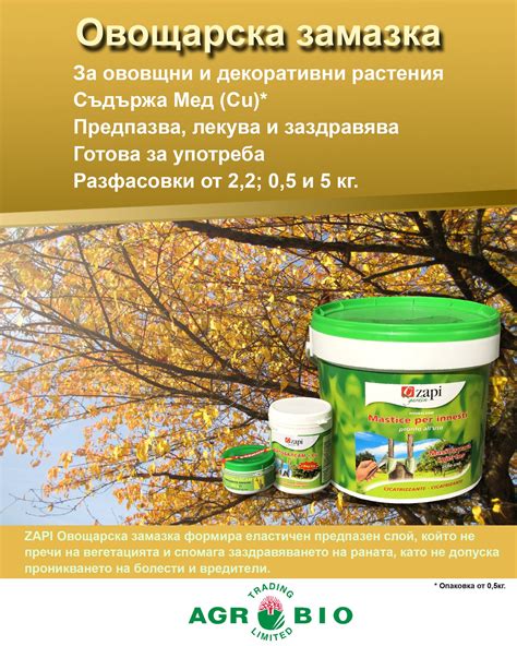 Предлагаме овощарска замазка -... - Agro Bio Trading | Facebook