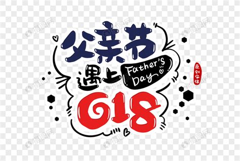 父亲节遇上618字体设计元素素材下载 正版素材401391622 摄图网