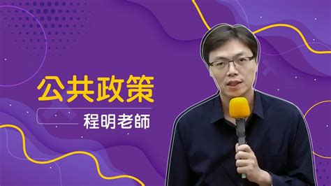 公共政策｜各科準備技巧 程明老師 超級函授志光公職．函授權威 Youtube