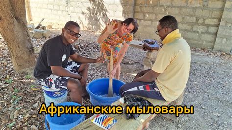 #59 Африка. Как зять мыло варил. - YouTube