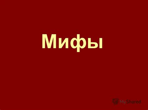 Презентация на тему: "Мифы Мифы – это произведения, созданные фантазией ...