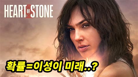 MJ영화해석 하트 오브 스톤 결말 해석 우리를 결정짓는 것은 신념 결정론 차터 감성과 이성 Heart of Stone