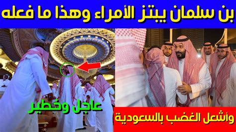 عاجل وخطيرمحمد بن سلمان يبتز الأمراء وهذا ما فعله وأشعل السعودية