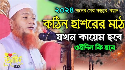 হাশরের কান্নার বয়ান বাংলা নতুন ওয়াজ ২০২৪মাওলানা মেরাজুল হক