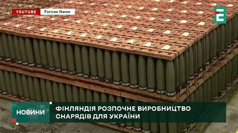 Фінляндія буде збільшувати виробництво важких боєприпасів для ЗСУ Youtube