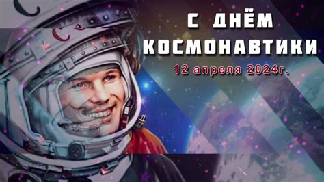 Поздравление с ДНЕМ КОСМОНАВТИКИ - YouTube