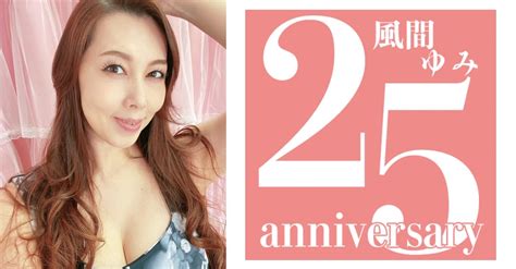 【風間ゆみ】capsule Agency Presents 風間ゆみ25周年記念イベント › Avプロダクション【カプセルエージェンシー】公式サイト