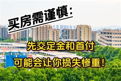 🏠买房需谨慎：先交定金和首付可能会让你损失惨重！ 😱 知乎