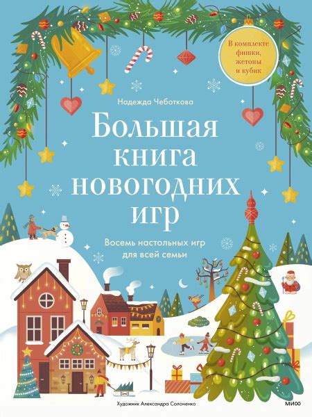 Большая книга новогодних игр. Восемь настольных игр для всей семьи ...