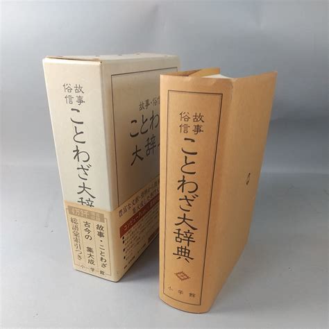 Yahooオークション 8279【同梱ng】故事 俗信 ことわざ大辞典 初版