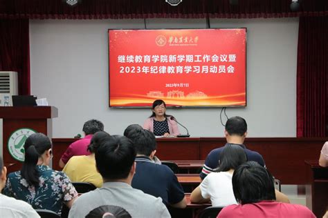 继续教育学院召开新学期工作会议暨2023年纪律教育学习月动员会