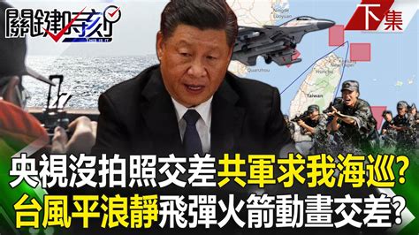 【關鍵時刻下集】20230410 央視沒拍到不能交差了事！解放軍艦用無線電拜託我海巡！？台灣風平浪靜飛彈火箭「全用動畫交差」！？｜劉寶傑 Youtube