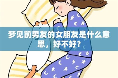 梦见前男友的女朋友是什么意思，好不好？ 解梦大全