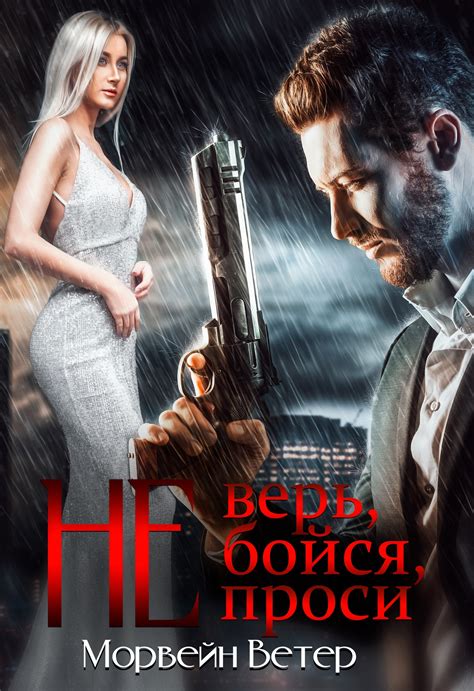 Не верь, не бойся, не проси. Книга четвёртая | Морвейн Ветер читать ...