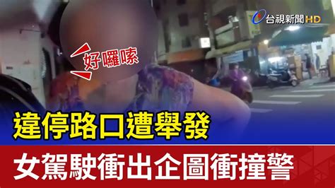 違停路口遭舉發 女駕駛衝出企圖衝撞警 Youtube