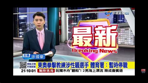 2023 05 17中視2100整點新聞 東奧拳擊教練涉性騷選手 體育署暫時停職 Youtube