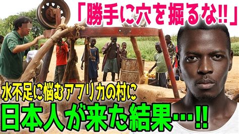 【海外の反応】「日本人が勝手なことをするな」怒り出す現地住民。しかし一人の日本人男性の技術でアフリカのある村が救われることに！！ Youtube