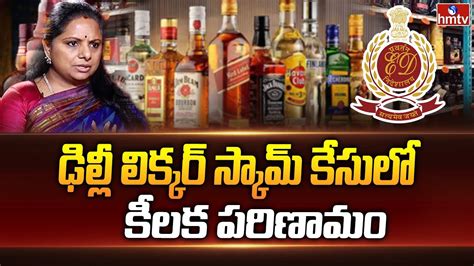 ఢిల్లీ లిక్క‌ర్ స్కామ్ కేసులో కీల‌క ప‌రిణామం Delhi Liquor Policy Scam