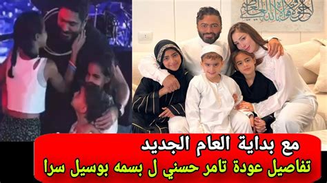 تفاصيل عودة تامر حسني وبسمة بوسيل سرا لمنزل الزوجيه Youtube