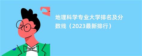 地理科学专业大学排名及分数线（2023最新排行） 赶考生