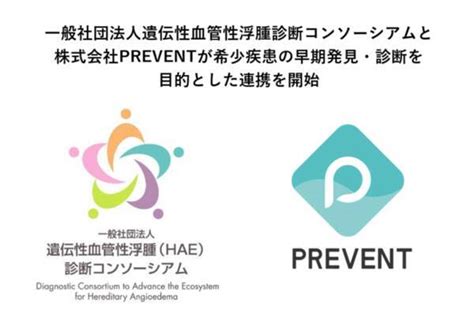 一般社団法人遺伝性血管性浮腫診断コンソーシアムと株式会社prevent 希少疾患の早期発見・診断を目的とした連携を開始 2023年3月7日