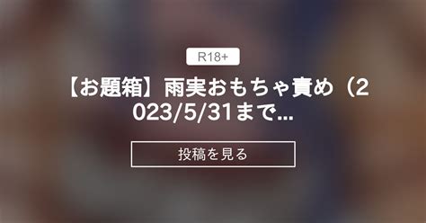 【r 18】 【お題箱】雨実おもちゃ責め（2023531まで） 鳴滝えぬファンクラブ 鳴滝えぬの投稿｜ファンティア Fantia