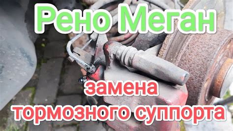 Рено Меган 2 - замена тормозного суппорта - YouTube