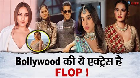 Bollywood की इन पापा की परियों पर लगा Flop होने का ठप्पा नाम सुनते ही