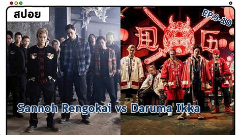 สปอย สมาพนธซงโนะ vs ครอบครวดารมะ Sannoh Rengokai vs Daruma Ikka