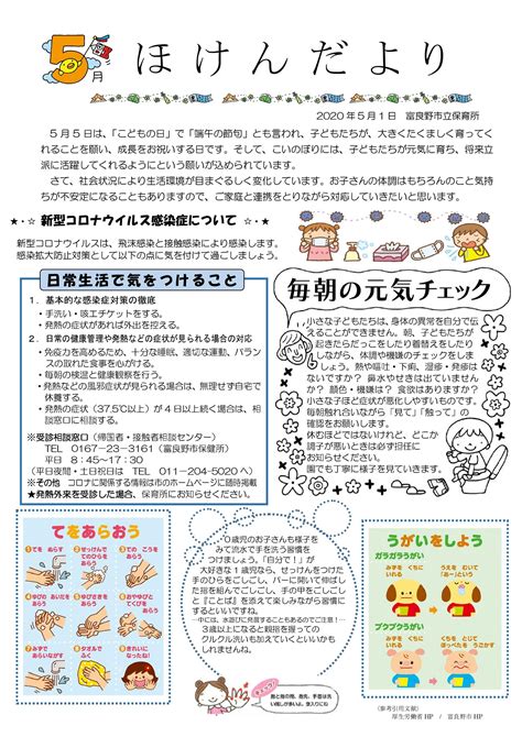 富良野市立保育所 ほけんだより令和2年5月1日 ふらの子育て・教育情報