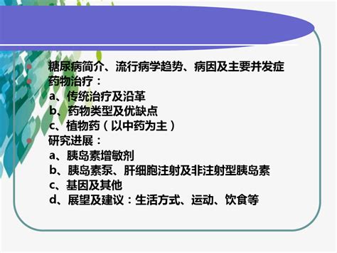 糖尿病药物治疗及其研究进展 经典pptword文档在线阅读与下载无忧文档