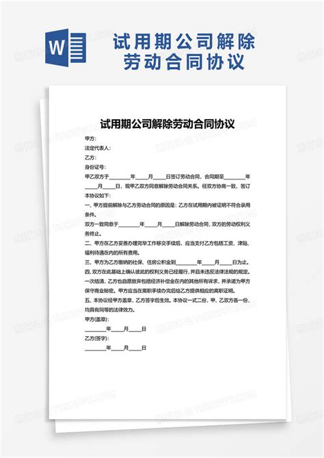 试用期公司解除劳动合同协议word模板下载熊猫办公